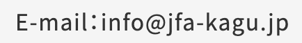 E-mail: info@jfa-kagu.jp